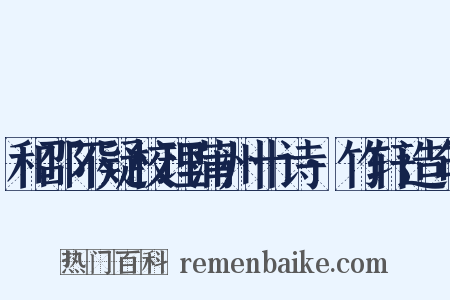 和邵不疑校理蒲州十诗·竹轩造句是什么意思的图片